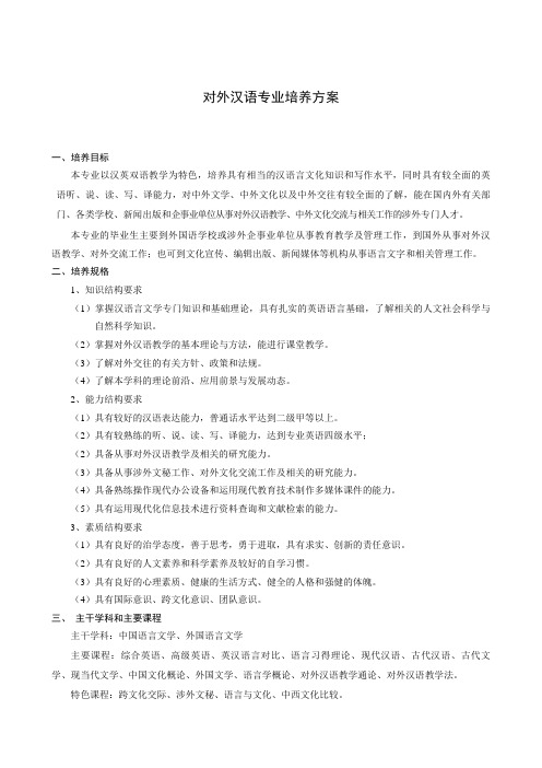 对外汉语专业人才培养方案