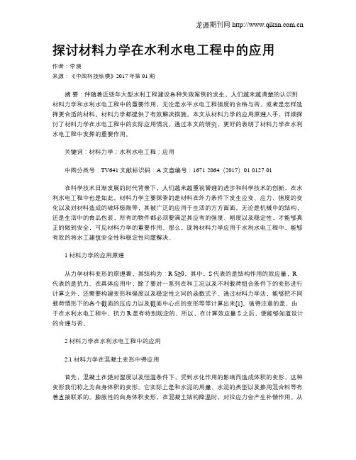 探讨材料力学在水利水电工程中的应用
