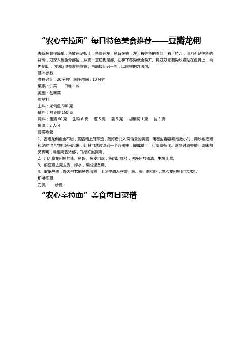 “农心”每日特色美食推荐——豆瓣龙俐