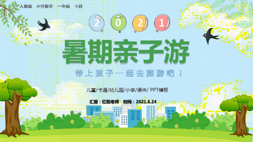 绿色2021卡通风暑假亲子游活动策划PPT模板
