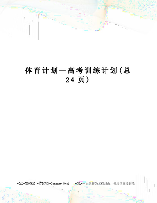 体育计划—高考训练计划