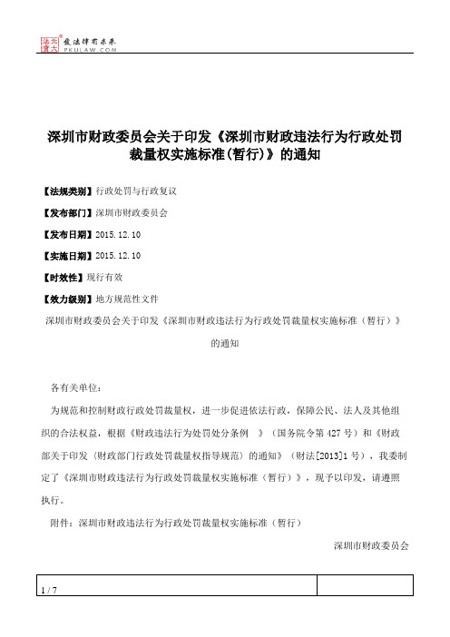 深圳市财政委员会关于印发《深圳市财政违法行为行政处罚裁量权实