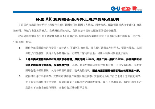 铝合金内开内倒五金产品特点(德国格屋)