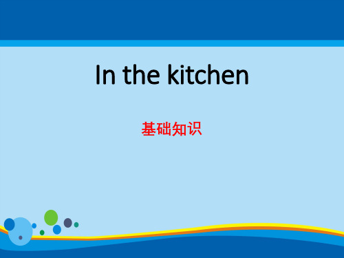 《In the kitchen》基础知识PPT【精选推荐课件】