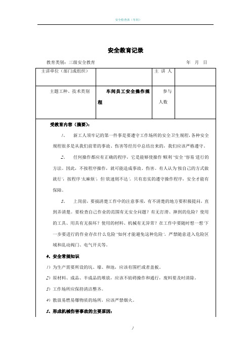 车间级安全教育内容记录