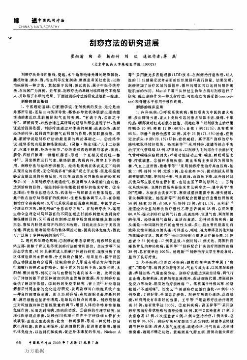 刮痧疗法的研究进展