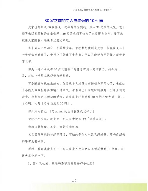 30岁之前的男人应该做的10件事.doc