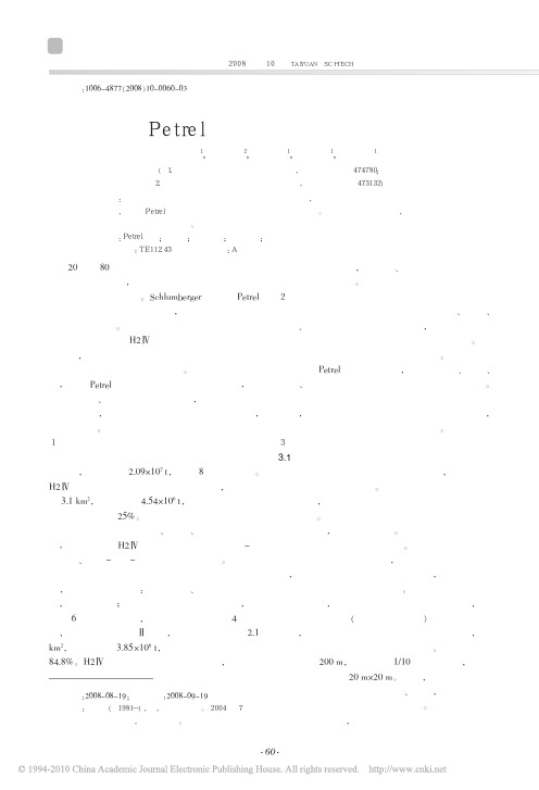 利用Petrel软件进行精细地质建模研究