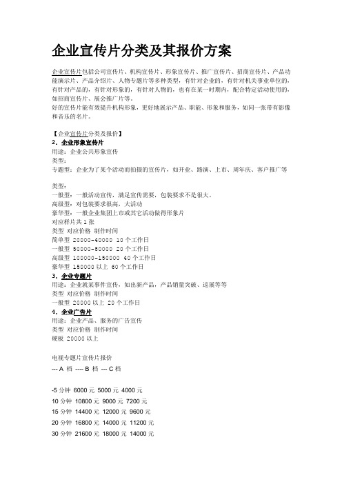 企业宣传片分类及其报价方案