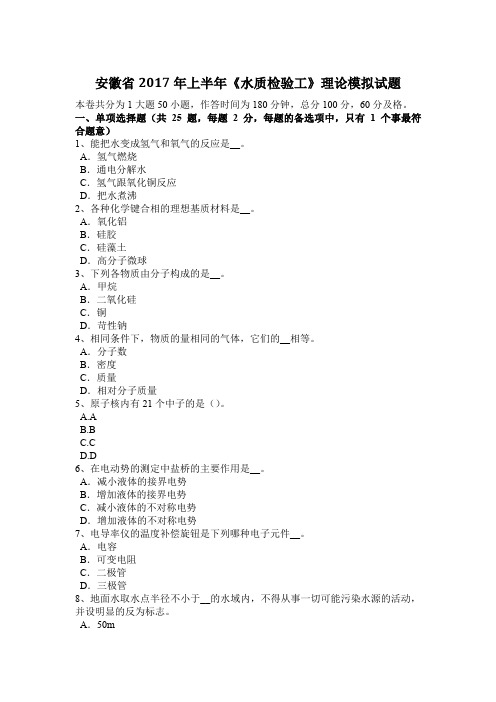 安徽省2017年上半年《水质检验工》理论模拟试题