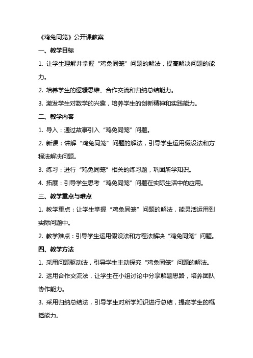 《鸡兔同笼》公开课教案