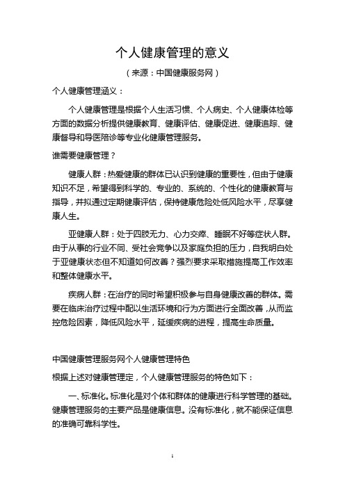 个人健康管理的意义