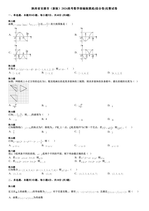 陕西省安康市(新版)2024高考数学部编版摸底(综合卷)完整试卷