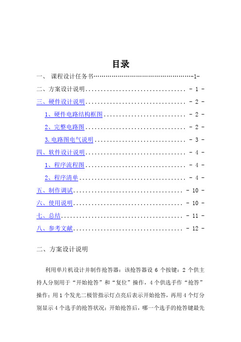 用单片机设计并制作抢答器Microsoft Word 文档