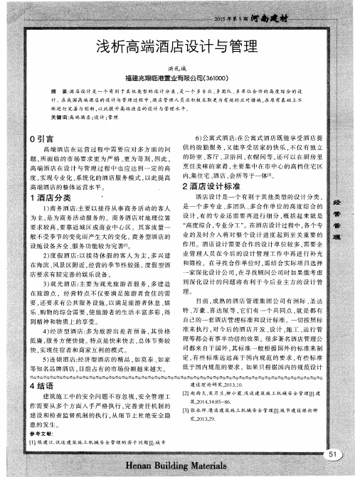 浅析高端酒店设计与管理