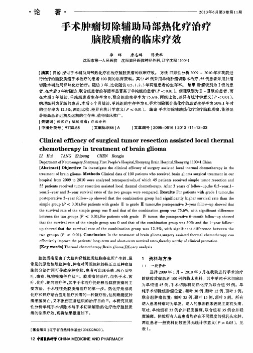 手术肿瘤切除辅助局部热化疗治疗脑胶质瘤的临床疗效