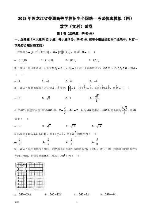 2018年黑龙江省普通高等学校招生全国统一考试仿真模拟(四)数学(文科)试卷(word版)