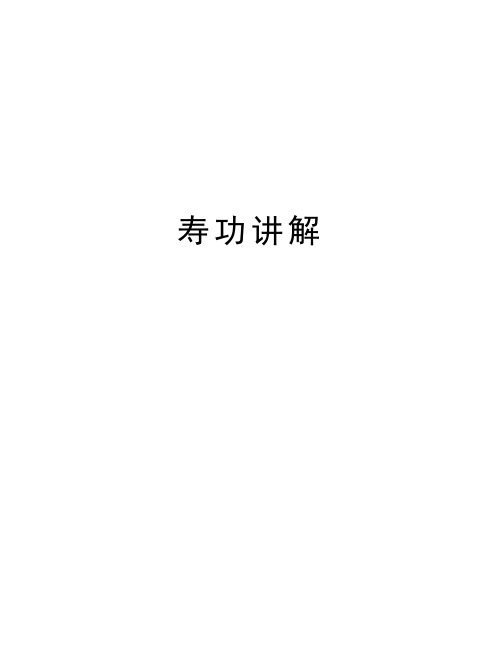 寿功讲解知识分享