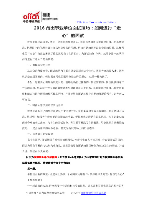 2016莆田事业单位面试技巧：如何进行“走心”的面试