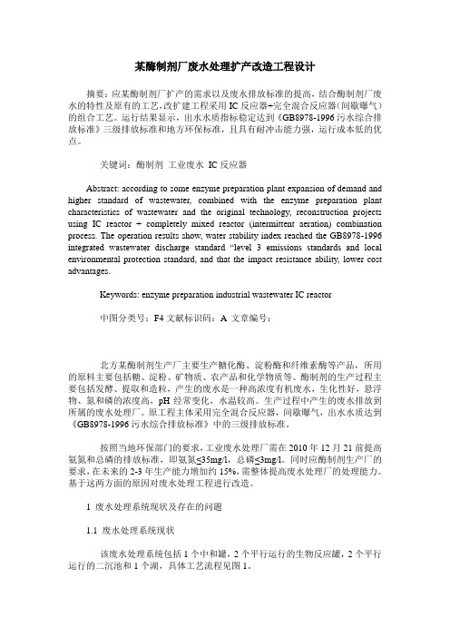 某酶制剂厂废水处理扩产改造工程设计
