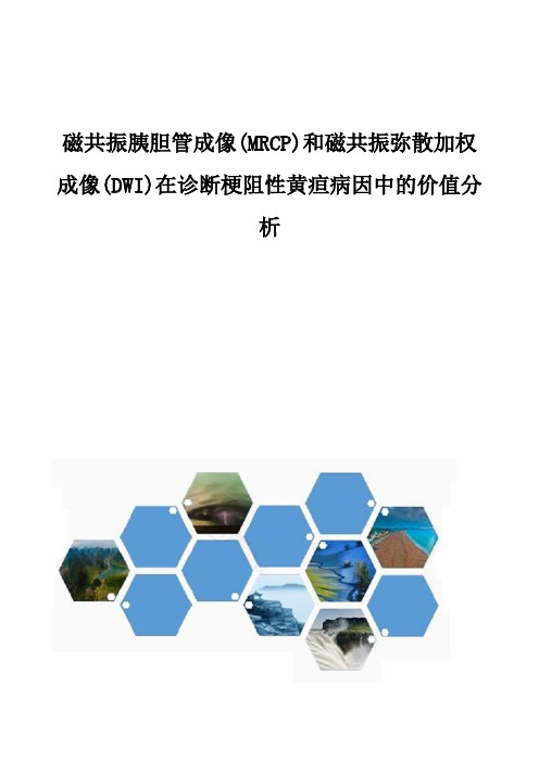 磁共振胰胆管成像(MRCP)和磁共振弥散加权成像(DWI)在诊断梗阻性黄疸病因中的价值分析