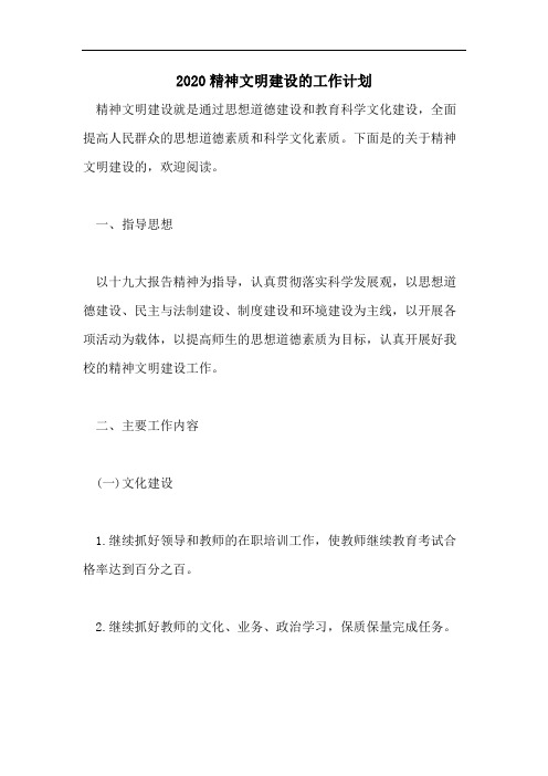 2020精神文明建设的工作计划
