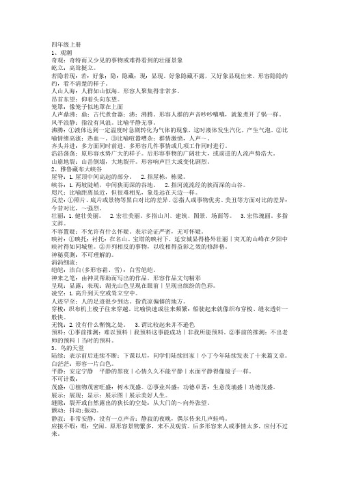 人教版小学四年级语文上册词语解释