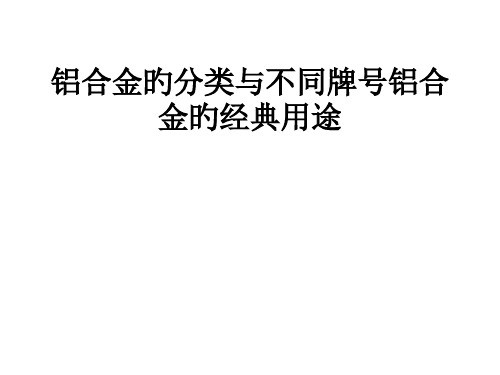 铝合金的分类和不同牌号铝合金的典型用途精选全文