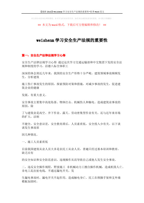 【最新2018】weishenm学习安全生产法规的重要性-优秀word范文 (17页)