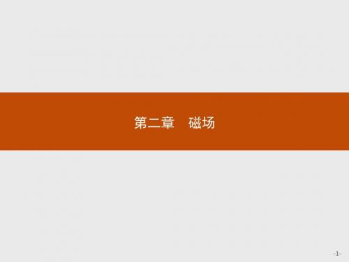 高中物理人教版选修1-1课件：2.1 指南针与远洋航海