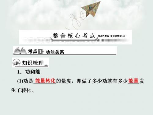 【高考物理】2018最新版本高三物理一轮复习人教版课件_5-4功能关系_能量守恒定律(专题拔高特训-通用版)