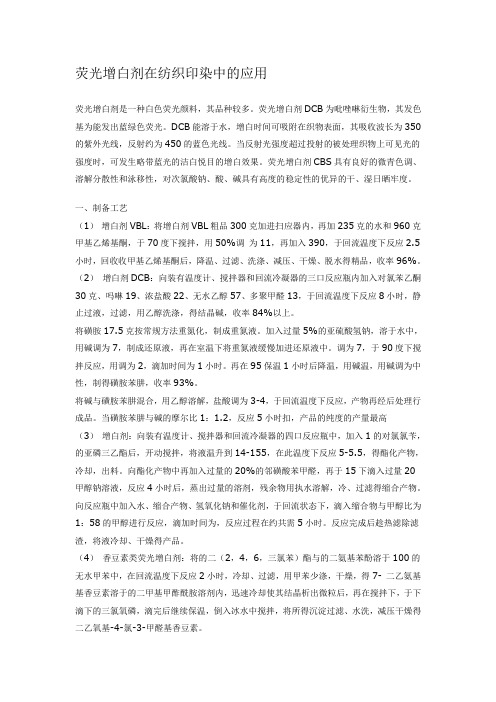 荧光增白剂在纺织印染中的应用