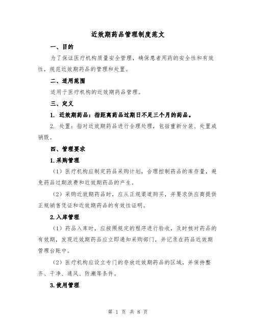 近效期药品管理制度范文(四篇)