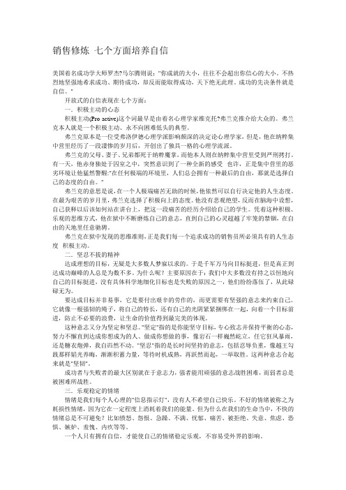 销售修炼  七个方面培养自信