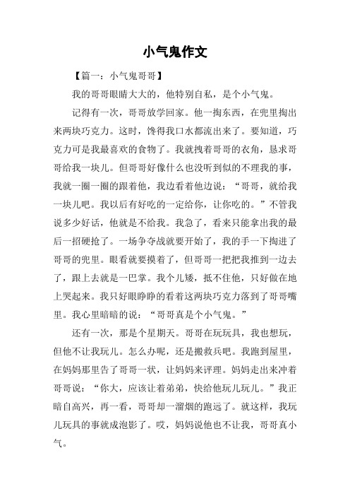小气鬼作文