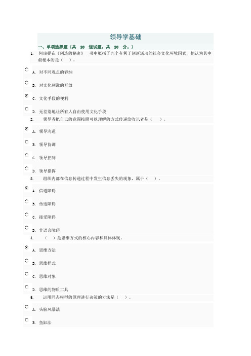 2012秋行政管理本科领导学基础试题及答案