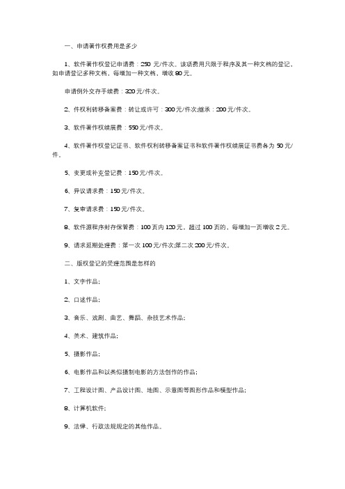 申请著作权费用是多少