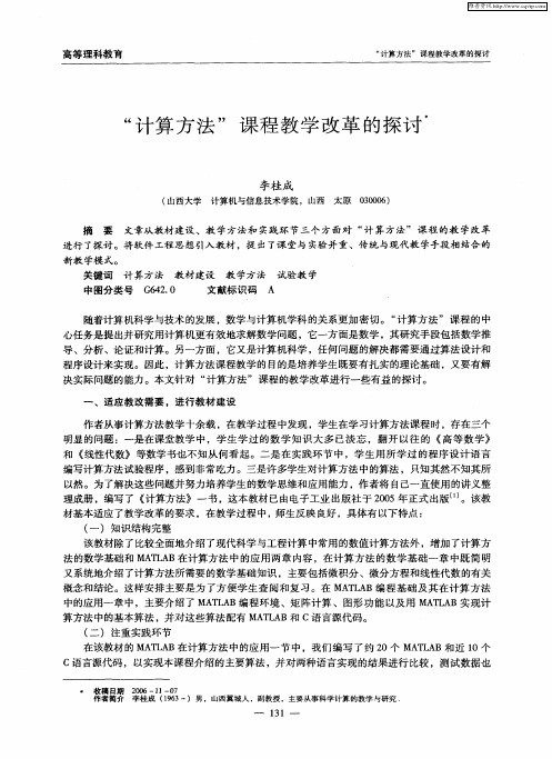 “计算方法”课程教学改革的探讨