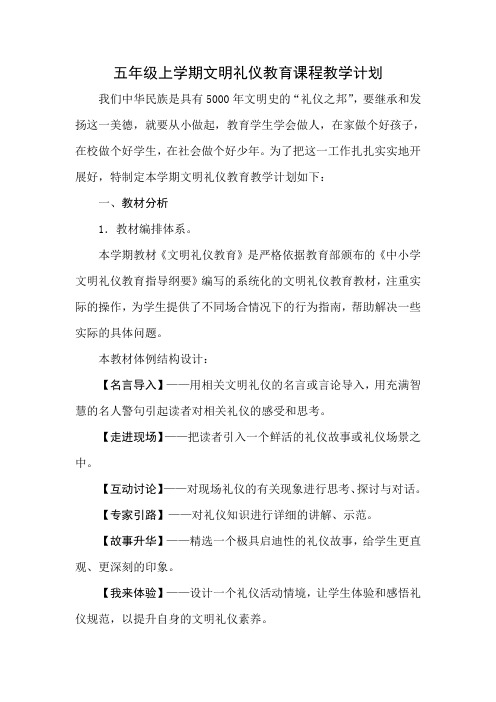 五年级上文明礼仪教学计划