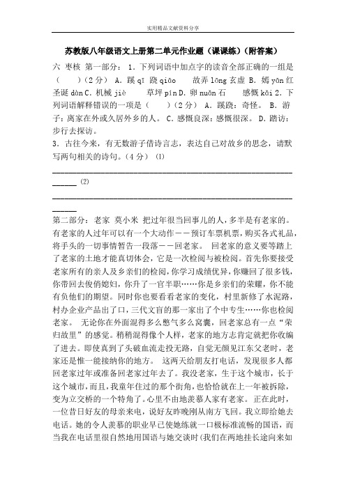 苏教版八年级语文上册第二单元作业题(课课练)(附答案)
