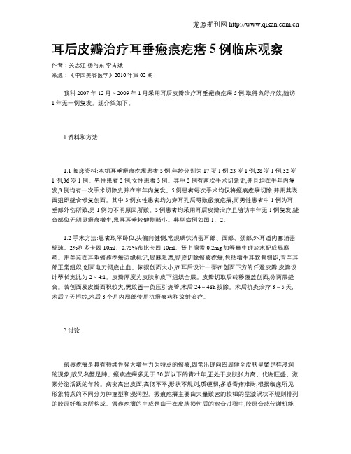 耳后皮瓣治疗耳垂瘢痕疙瘩5例临床观察
