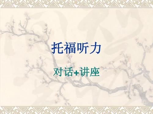 托福听力-细化-对话讲座-笔记-信号词