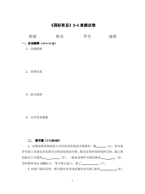 国际贸易第3-4章试卷