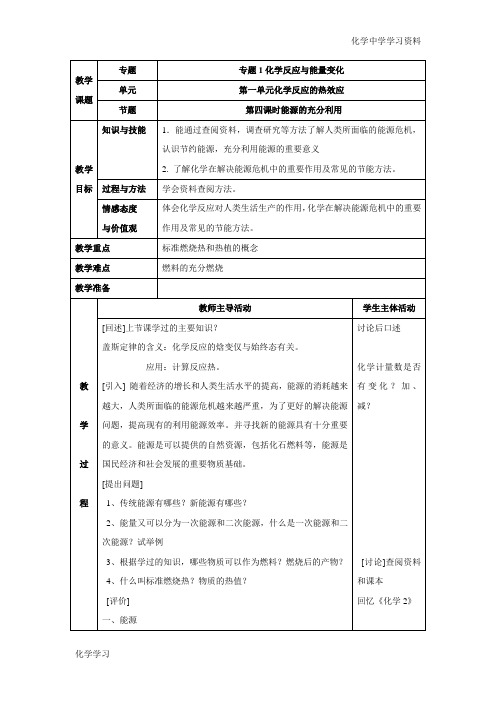 苏教版高中化学选修四1.1《能源的充分利用》参考教案