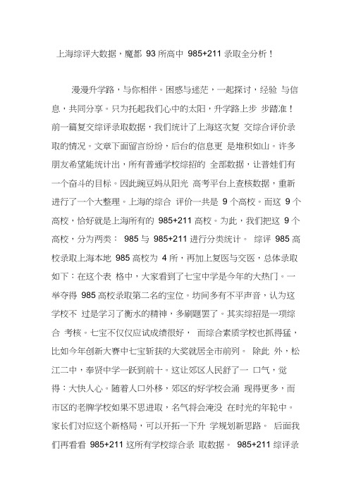 上海综评大数据,魔都93所高中985211录取全分析!
