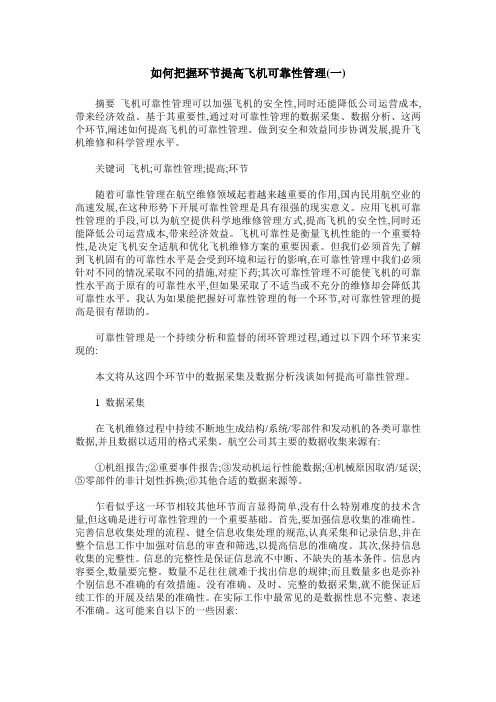 如何把握环节提高飞机可靠性管理(一)