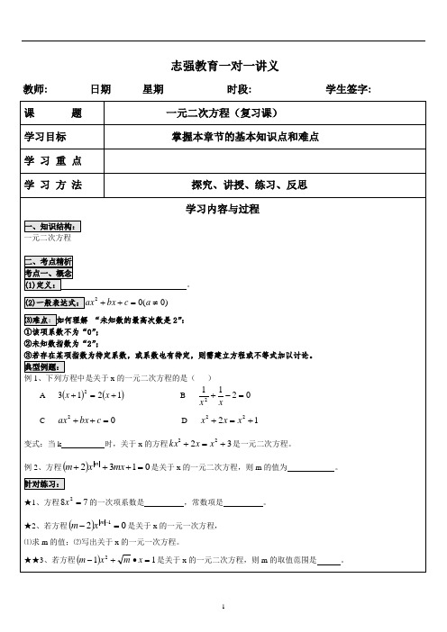 一元二次方程复习课一对一定稿打印