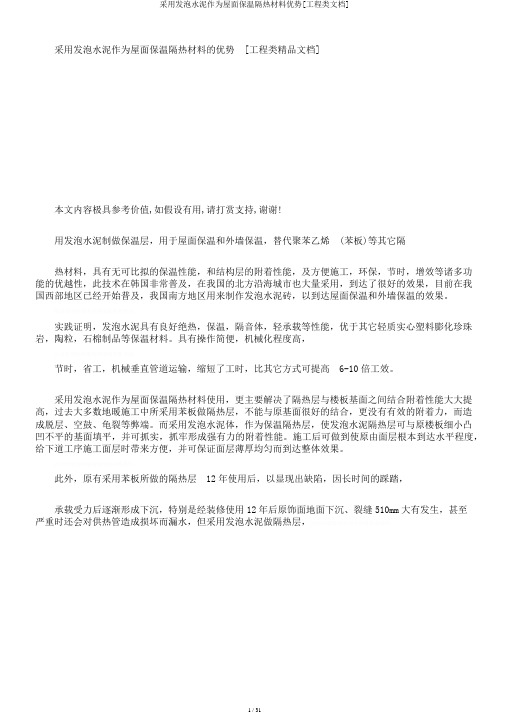 采用发泡水泥作为屋面保温隔热材料优势[工程类文档]