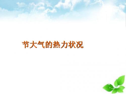 大气的热力状况PPT课件(自制)1