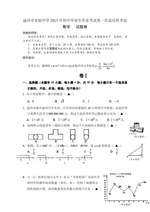 温州市实验中学2013年中考数学适应题及答案